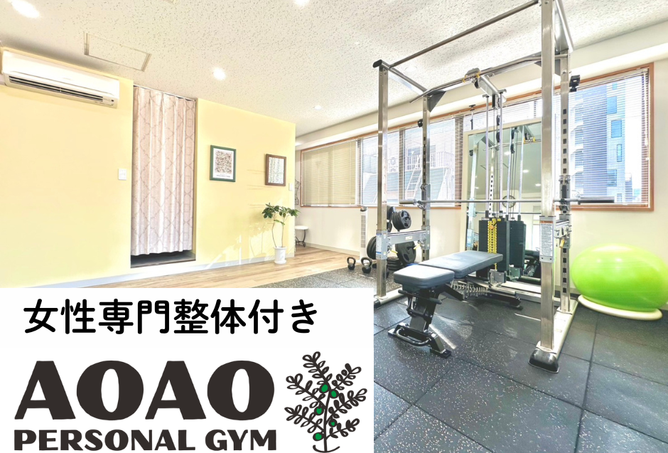 【人形町駅徒歩3分】女性専門整体付きパーソナルジム『AOAO』